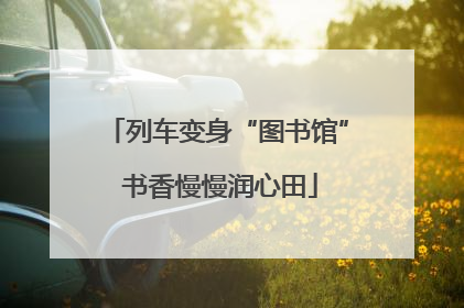列车变身“图书馆” 书香慢慢润心田