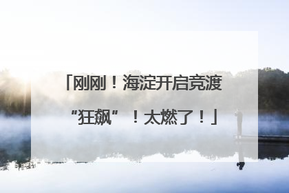 刚刚！海淀开启竞渡“狂飙”！太燃了！