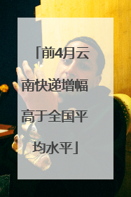 前4月云南快递增幅高于全国平均水平