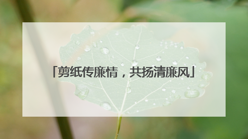 剪纸传廉情，共扬清廉风