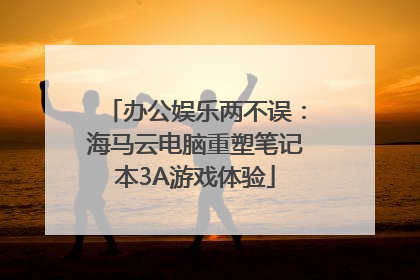 办公娱乐两不误：海马云电脑重塑笔记本3A游戏体验