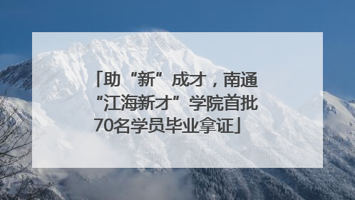 助“新”成才，南通“江海新才”学院首批70名学员毕业拿证