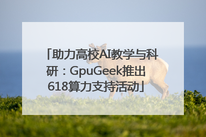 助力高校AI教学与科研：GpuGeek推出618算力支持活动