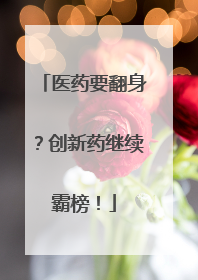 医药要翻身？创新药继续霸榜！