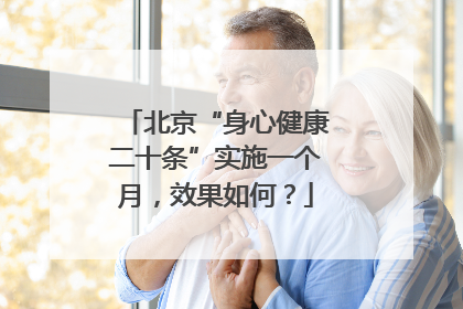 北京“身心健康二十条”实施一个月，效果如何？