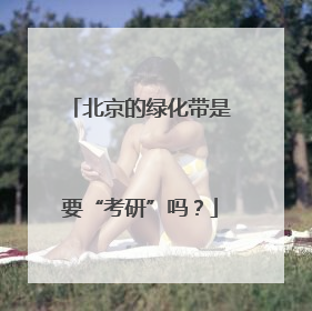 北京的绿化带是要“考研”吗？