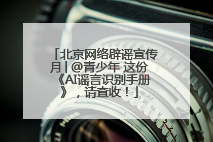 北京网络辟谣宣传月│@青少年 这份《AI谣言识别手册》，请查收！