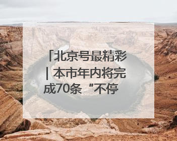 北京号最精彩｜本市年内将完成70条“不停车胡同”治理