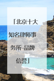 北京十大知名律师事务所-品牌信誉