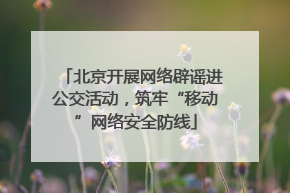 北京开展网络辟谣进公交活动，筑牢“移动”网络安全防线