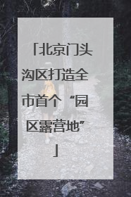 北京门头沟区打造全市首个“园区露营地”