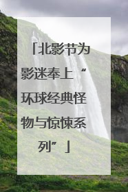 北影节为影迷奉上“环球经典怪物与惊悚系列”