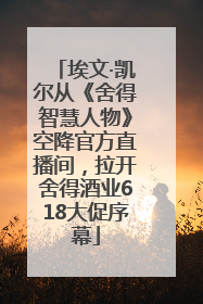 埃文·凯尔从《舍得智慧人物》空降官方直播间，拉开舍得酒业618大促序幕