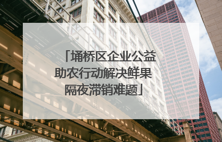 埇桥区企业公益助农行动解决鲜果隔夜滞销难题
