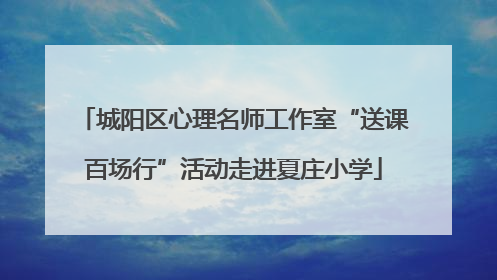 城阳区心理名师工作室“送课百场行”活动走进夏庄小学