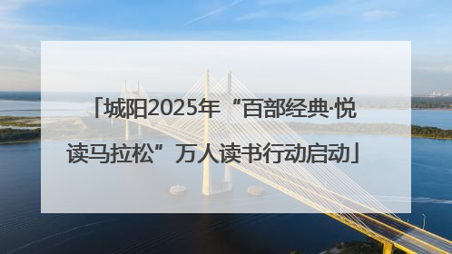 城阳2025年“百部经典·悦读马拉松”万人读书行动启动