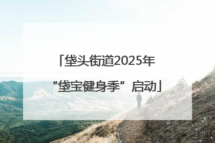 垡头街道2025年“垡宝健身季”启动