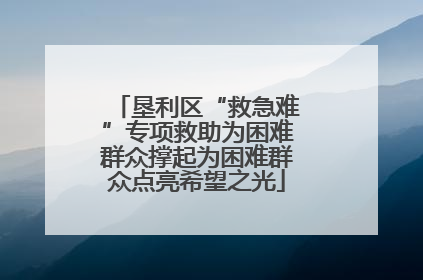 垦利区“救急难”专项救助为困难群众撑起为困难群众点亮希望之光