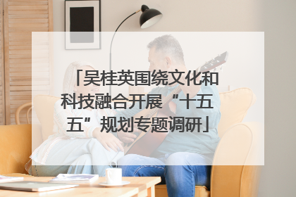 吴桂英围绕文化和科技融合开展“十五五”规划专题调研