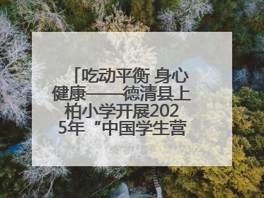 吃动平衡 身心健康——德清县上柏小学开展2025年“中国学生营养日”主题活动