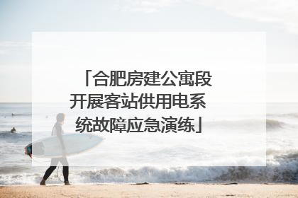 合肥房建公寓段开展客站供用电系统故障应急演练