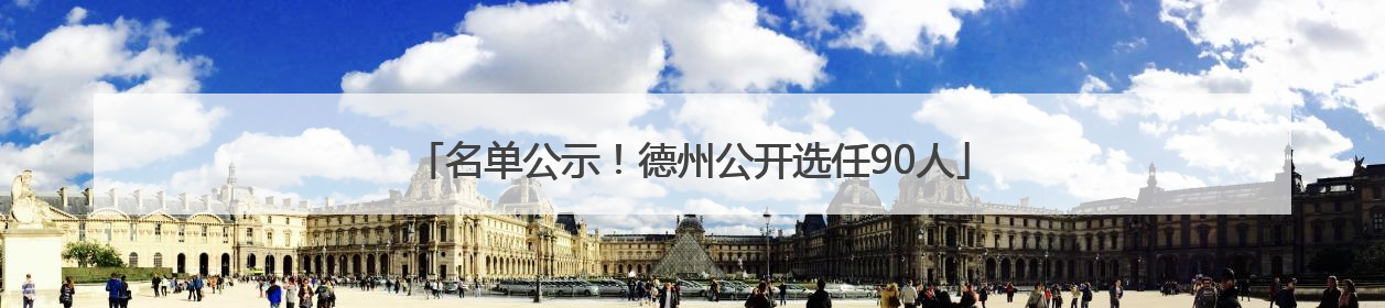 名单公示！德州公开选任90人