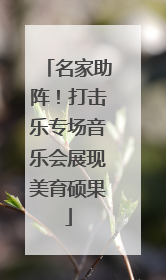 名家助阵！打击乐专场音乐会展现美育硕果