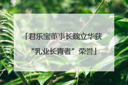 君乐宝董事长魏立华获“乳业长青者”荣誉