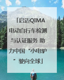 启迈QIMA电动自行车检测与认证服务 助力中国“小电驴”驶向全球