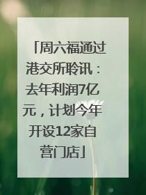周六福通过港交所聆讯：去年利润7亿元，计划今年开设12家自营门店