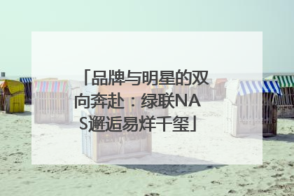 品牌与明星的双向奔赴：绿联NAS邂逅易烊千玺