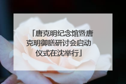唐克明纪念馆暨唐克明御膳研讨会启动仪式在沈举行