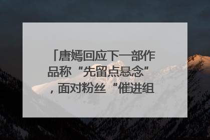 唐嫣回应下一部作品称“先留点悬念”，面对粉丝“催进组”表示理解