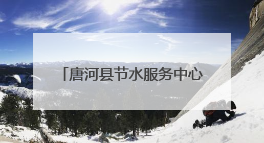 唐河县节水服务中心：火速抢修保供水 三千村民用水无忧