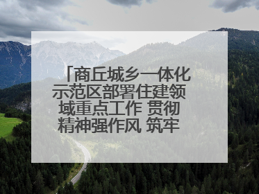 商丘城乡一体化示范区部署住建领域重点工作 贯彻精神强作风 筑牢民生底线促发展