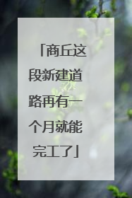 商丘这段新建道路再有一个月就能完工了