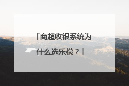 商超收银系统为什么选乐檬？
