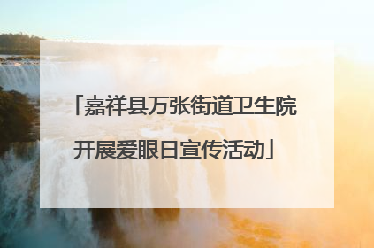 嘉祥县万张街道卫生院开展爱眼日宣传活动