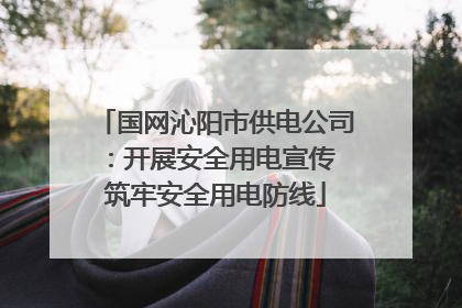 国网沁阳市供电公司：开展安全用电宣传 筑牢安全用电防线
