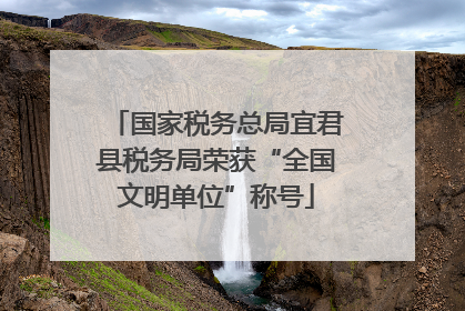 国家税务总局宜君县税务局荣获“全国文明单位”称号