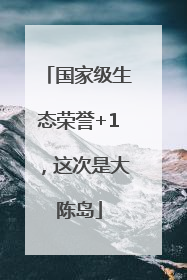 国家级生态荣誉+1，这次是大陈岛