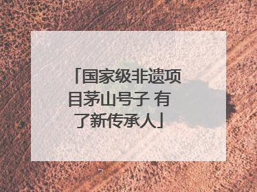 国家级非遗项目茅山号子 有了新传承人