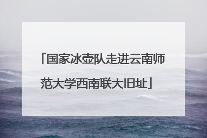 国家冰壶队走进云南师范大学西南联大旧址