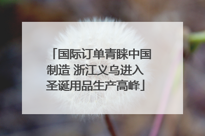 国际订单青睐中国制造 浙江义乌进入圣诞用品生产高峰
