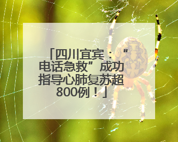四川宜宾：“电话急救”成功指导心肺复苏超800例！