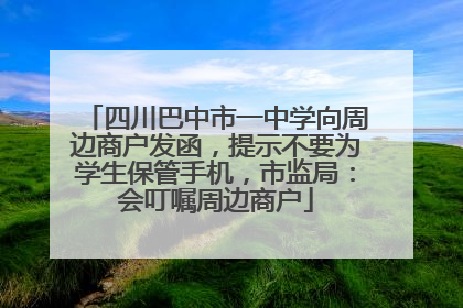 四川巴中市一中学向周边商户发函，提示不要为学生保管手机，市监局：会叮嘱周边商户