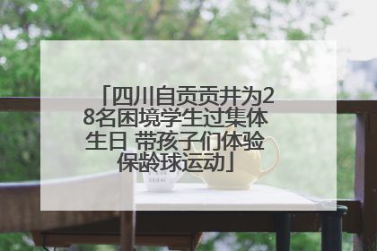 四川自贡贡井为28名困境学生过集体生日 带孩子们体验保龄球运动