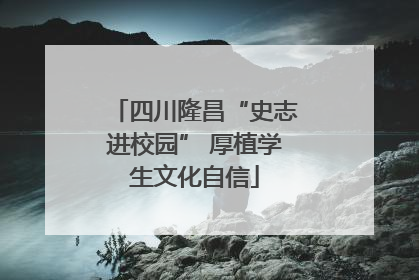 四川隆昌“史志进校园” 厚植学生文化自信
