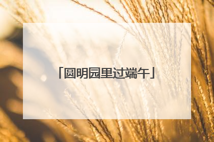 圆明园里过端午