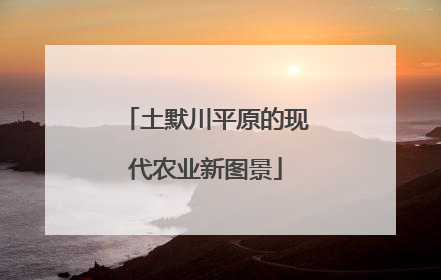 土默川平原的现代农业新图景